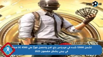 اشحن 12000 شدة في ميدياس باي الآن واحصل فورًا على 4560 UC مجانًا في ببجي بشكل مضمون 2025